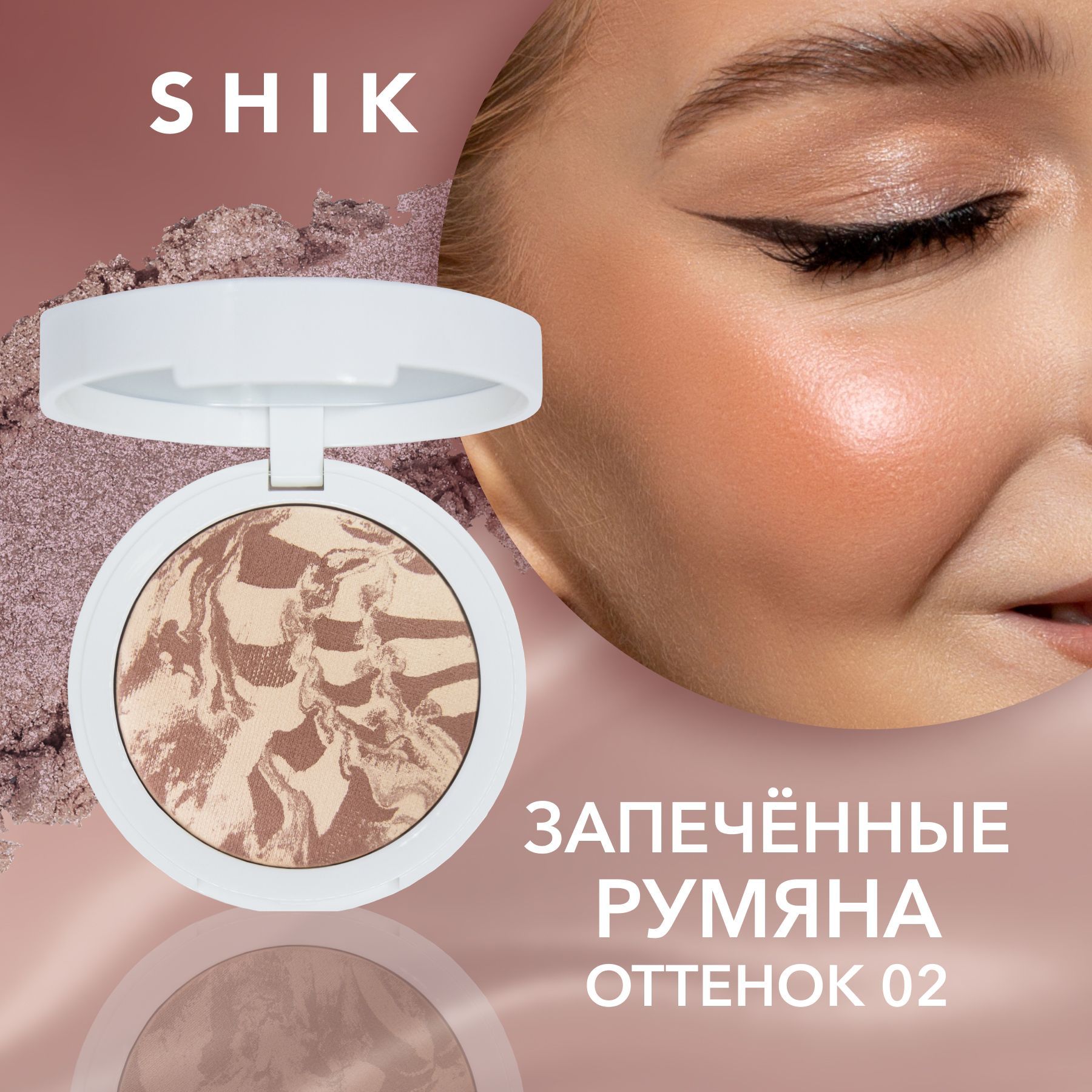 Румяна шик отзывы. Shik blush Melange 02. Румяна Шик. Shik румяна запеченные. Shik blush Melange.