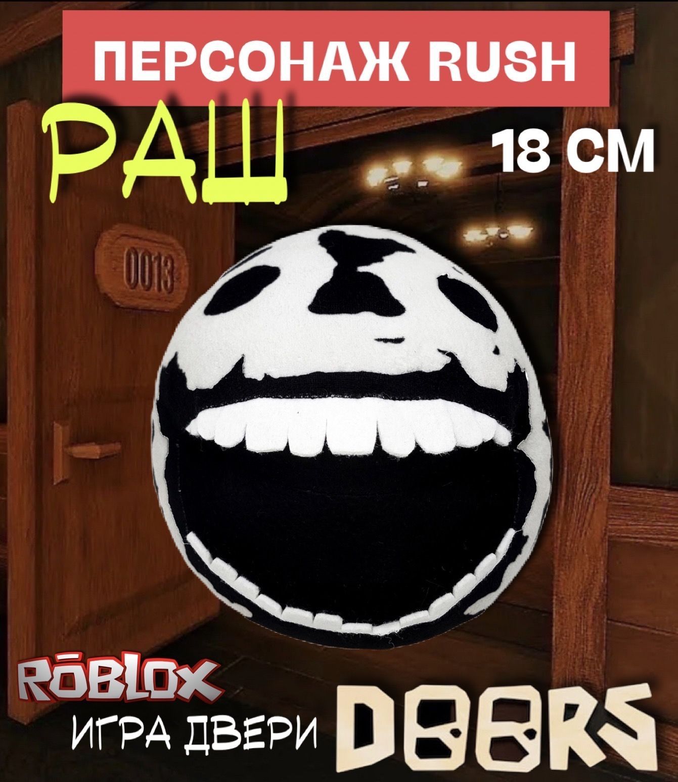 Игра Роблокс Двери Doors мягкая игрушка / Персонаж Раш (Rush) 18 см / Roblox  - купить с доставкой по выгодным ценам в интернет-магазине OZON (906719064)