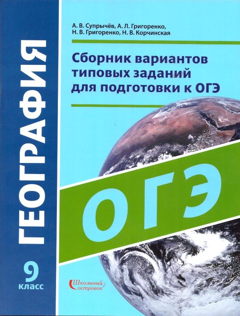 Сборник вариантов типовых заданий для подготовки к ОГЭ по географии. 9 класс  - купить с доставкой по выгодным ценам в интернет-магазине OZON (905799562)