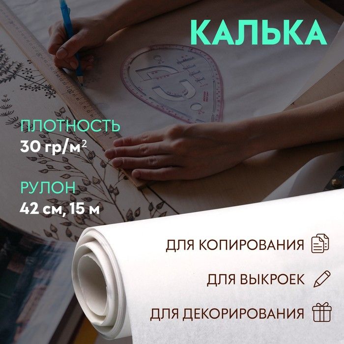 Калька 30 гр/м, 42 см, 15 м, цвет белый