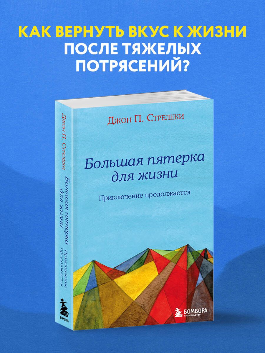 Джон стрелеки большая пятерка. Большая пятерка для жизни. Стрелеки большая пятерка для жизни. Большая пятерка для жизни приключение продолжается. Джон Стрелеки.