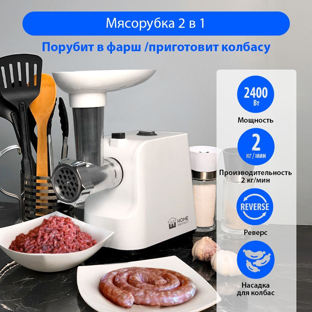 Мясорубка электрическая HOME ELEMENT HE-MG605A с насадками 2400Вт, электромясорубка, белый/черный