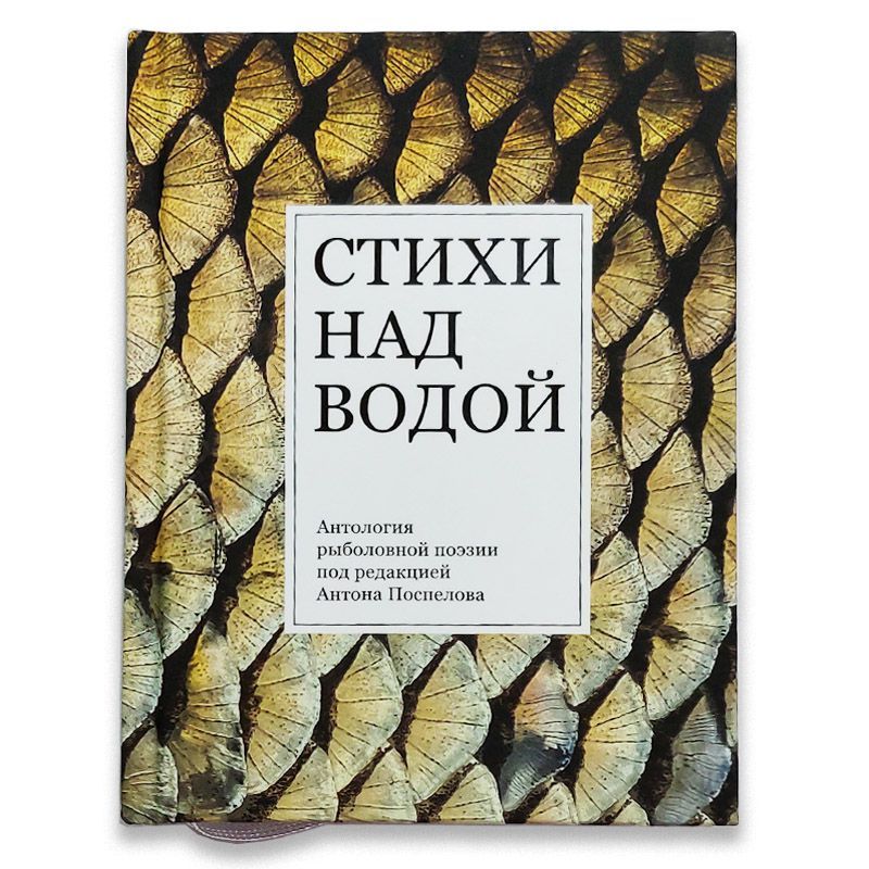 "Стихинадводой"АнтологиярыболовнойпоэзииподредакциейАнтонаПоспелова