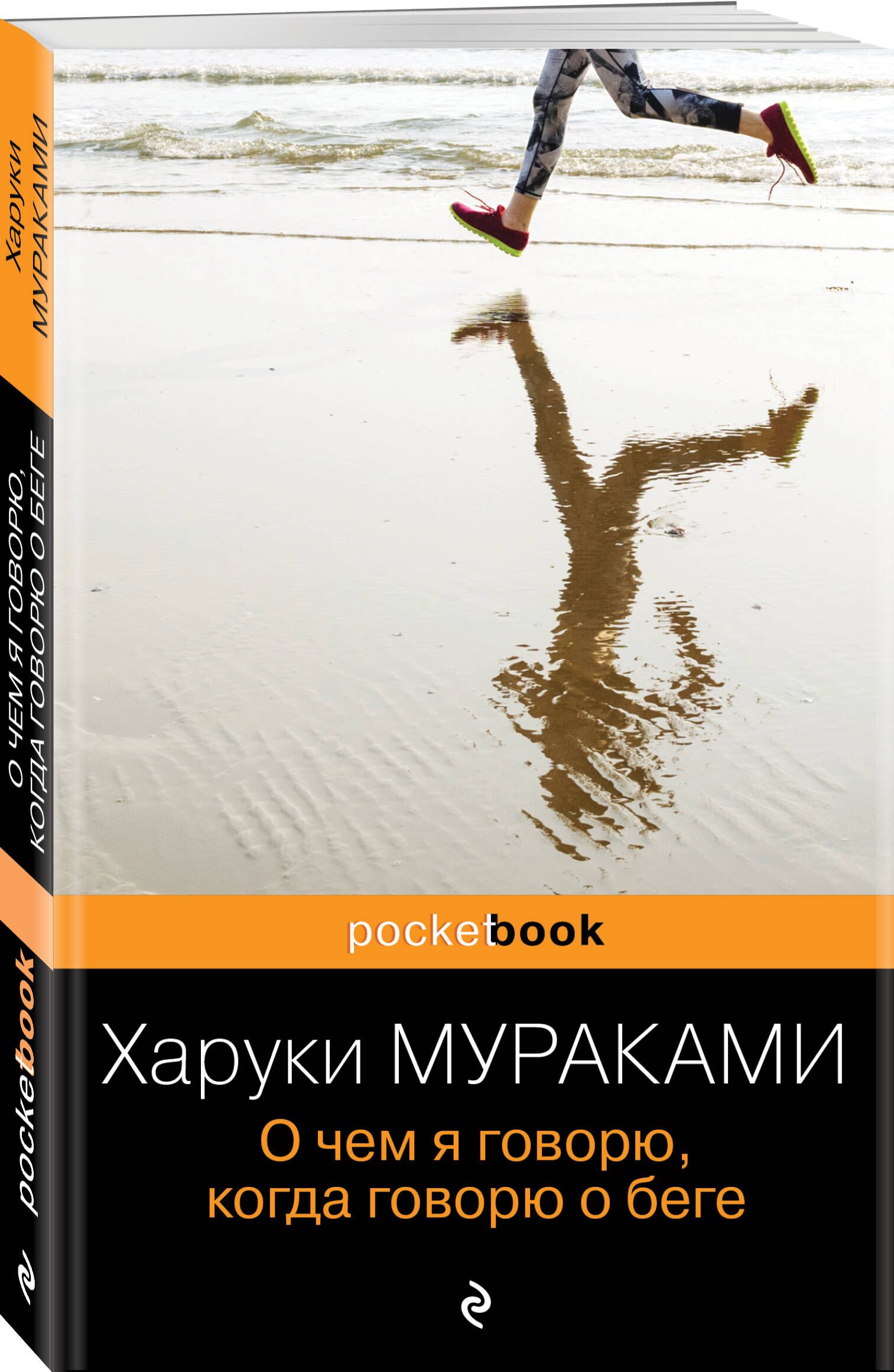 О чем я говорю, когда говорю о беге | Мураками Харуки - купить с доставкой  по выгодным ценам в интернет-магазине OZON (248976107)