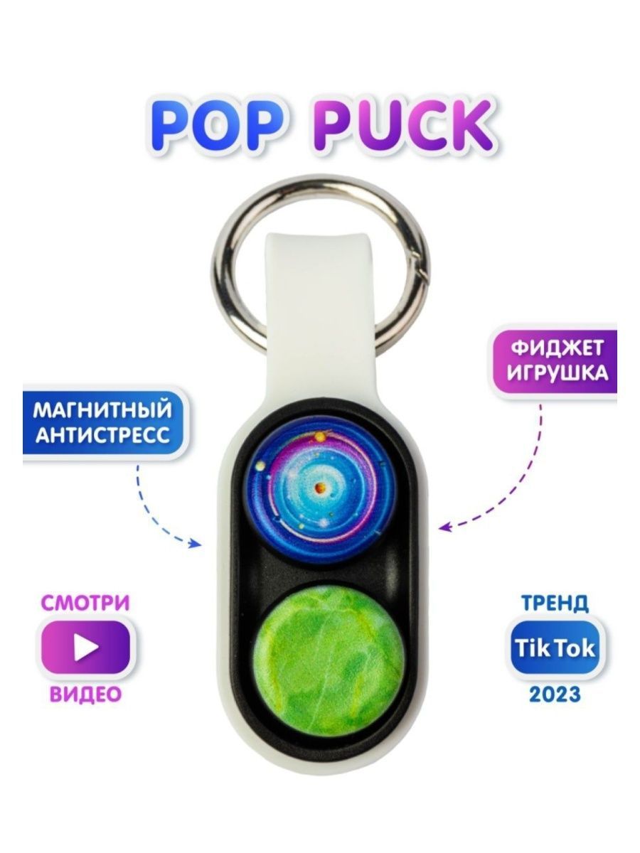 Pack pop. Pop Puck игрушка антистресс. Pop Puck белый/поп пак- магнитный антистресс.. Антистресс брелок магнитный поппак. POPPUCK Pop Puck - игрушка для розыгрыша.