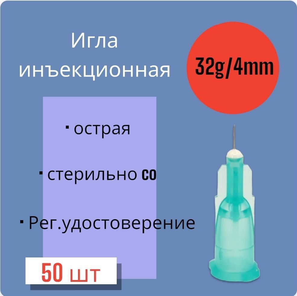 Игла для микроинъекций 32G*4mm 50 штук - купить с доставкой по выгодным  ценам в интернет-магазине OZON (909062938)