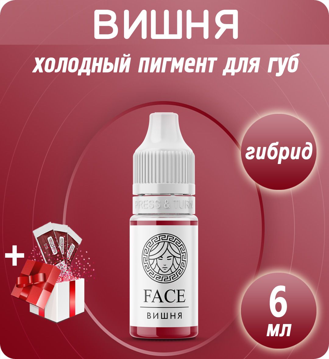 Face Вишня 6мл пигмент для перманентного макияжа и татуажа губ