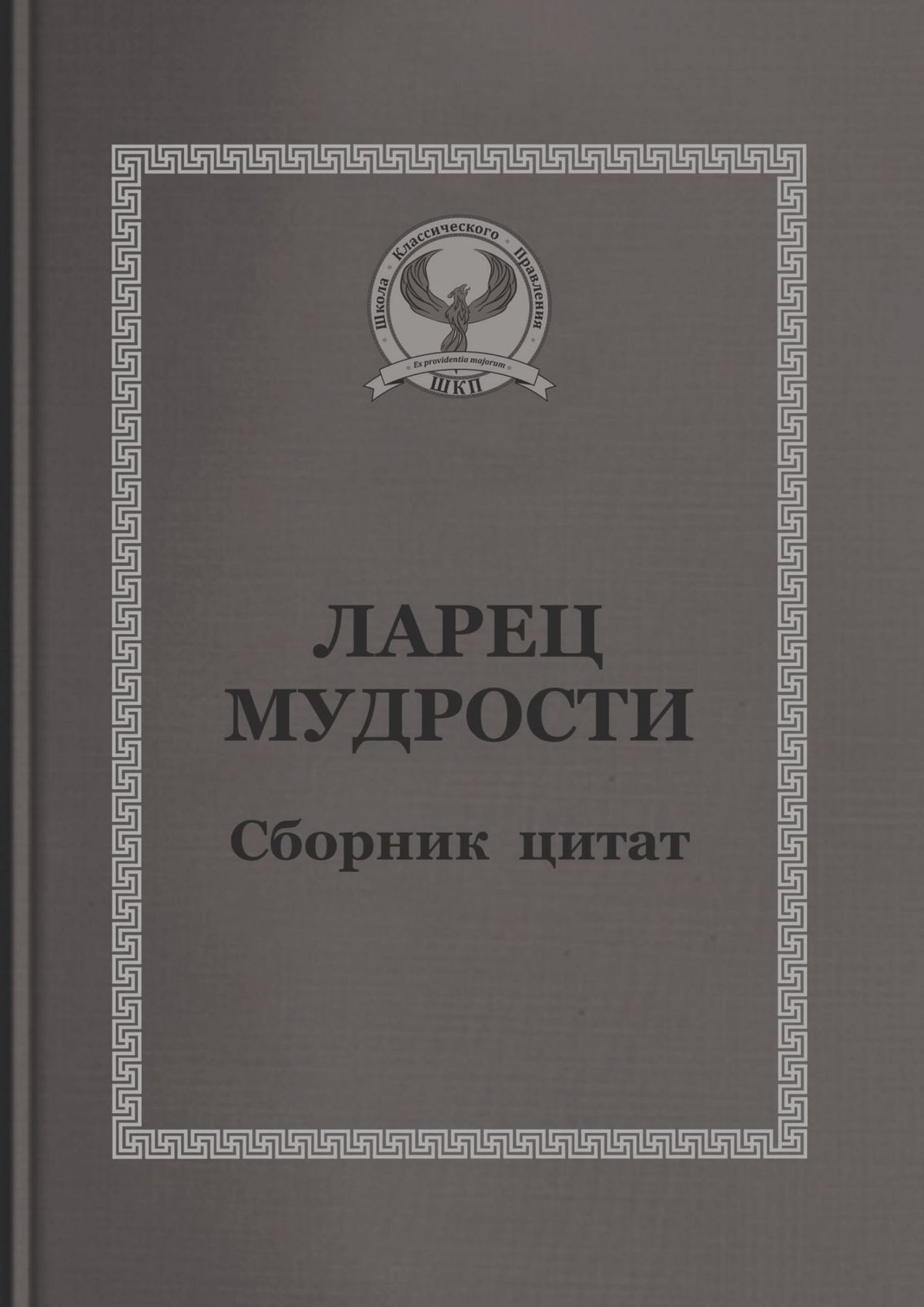 Ларец мудрости