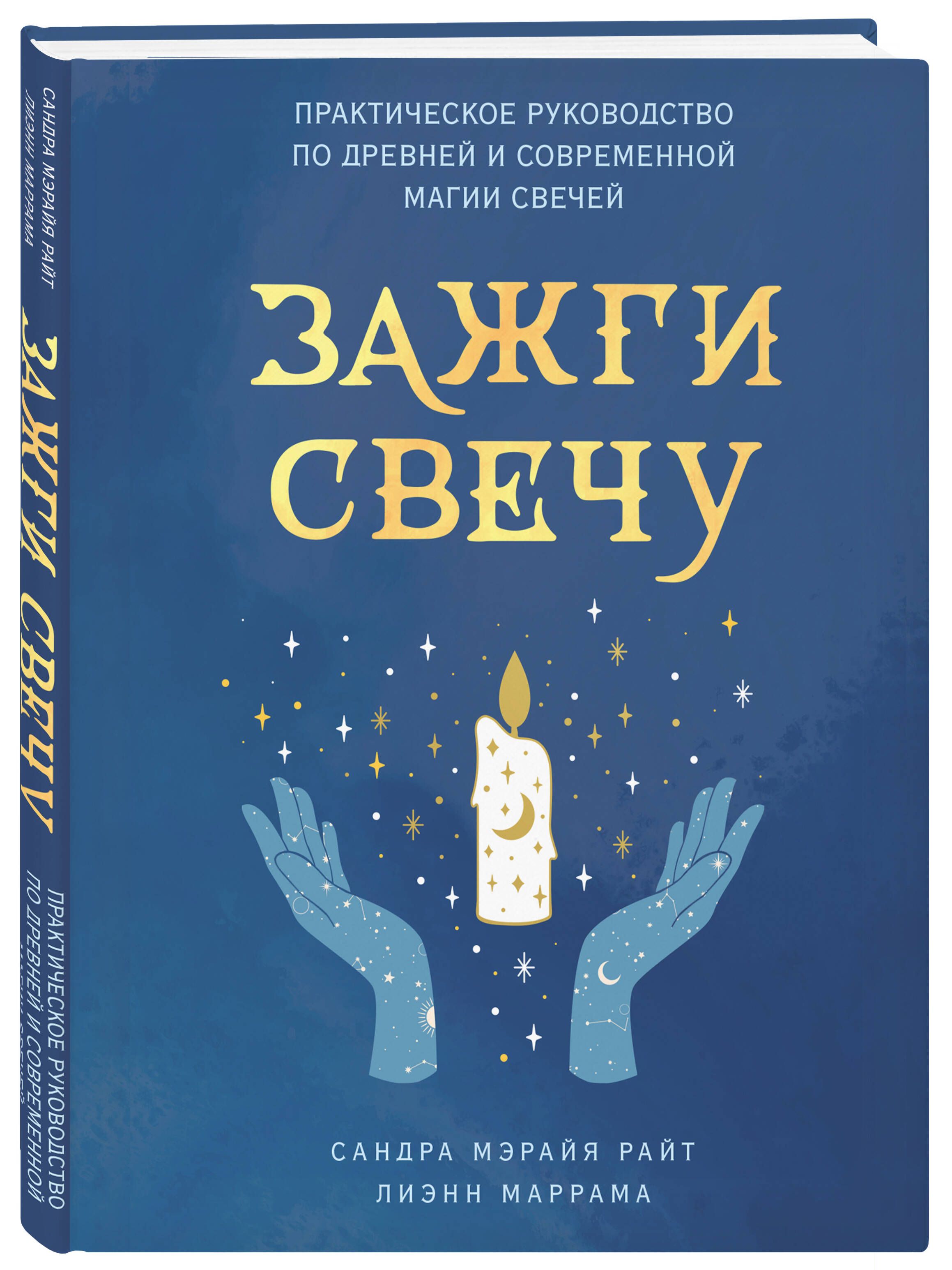 Зажги свечу. Практическое руководство по древней и современной магии свечей  | Райт Сандра Мэрайя, Маррама Лиэнн - купить с доставкой по выгодным ценам  в интернет-магазине OZON (850399137)