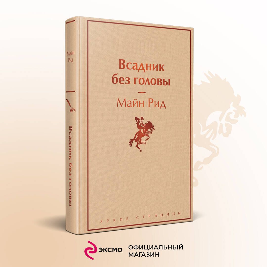 Всадник без Головы Яркие Страницы – купить в интернет-магазине OZON по  низкой цене