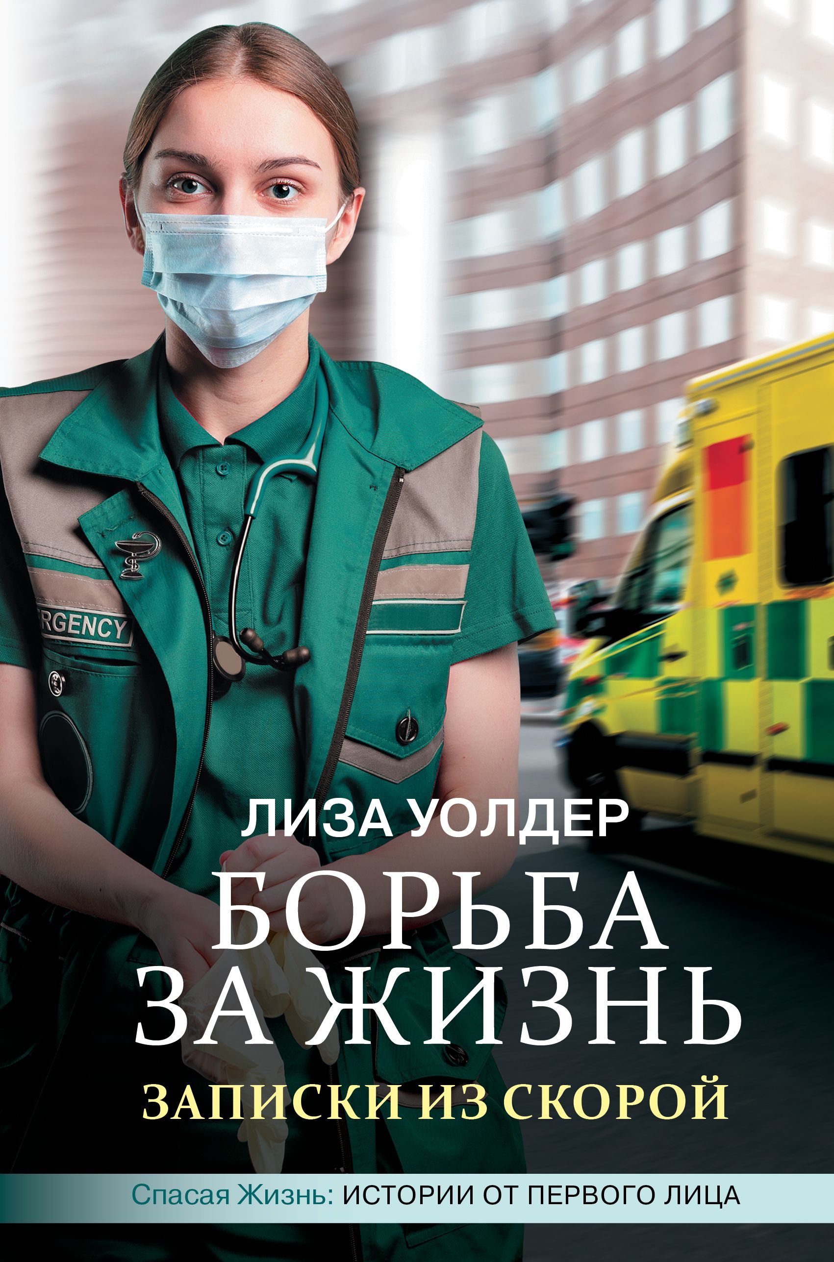 Скорый отзывы. «Борьба за жизнь. Записки из скорой», Лиза Уолдер. Лиза Уолдер борьба за жизнь книга. Записки из скорой помощи. Книга Записки скорой помощи.