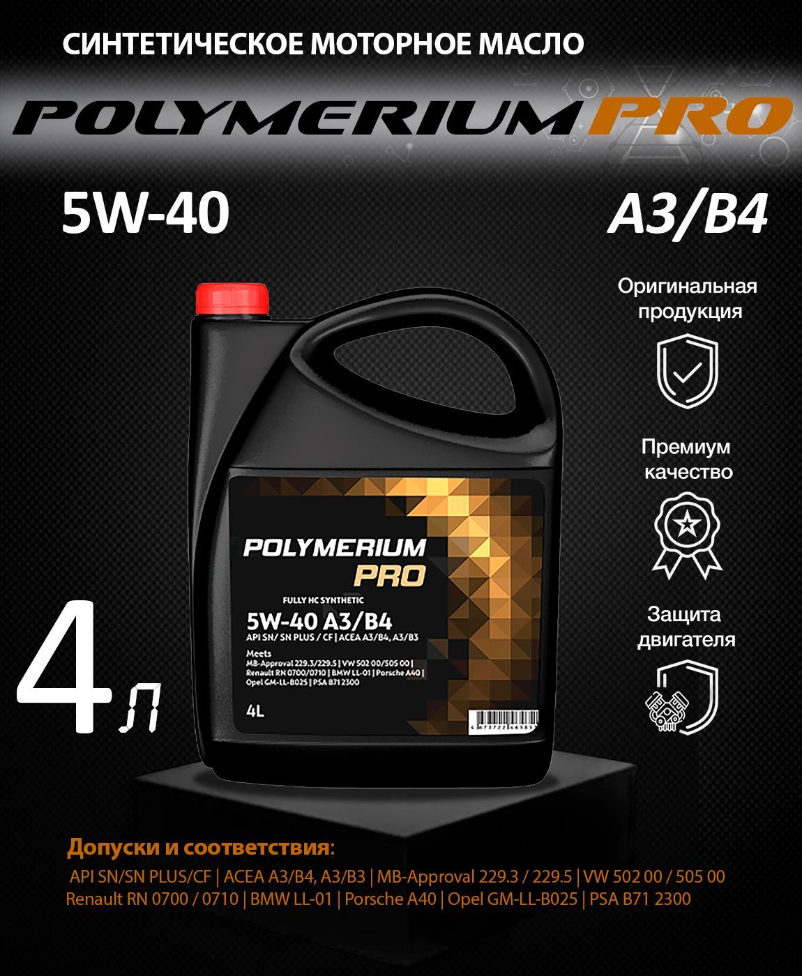 Моторное масло полимериум отзывы. Polymerium Pro 5w-40. Полимериум 5 в 40. Моторное масло Polymerium Pro 5w-40 a3/b4. Полимериум 5w30.