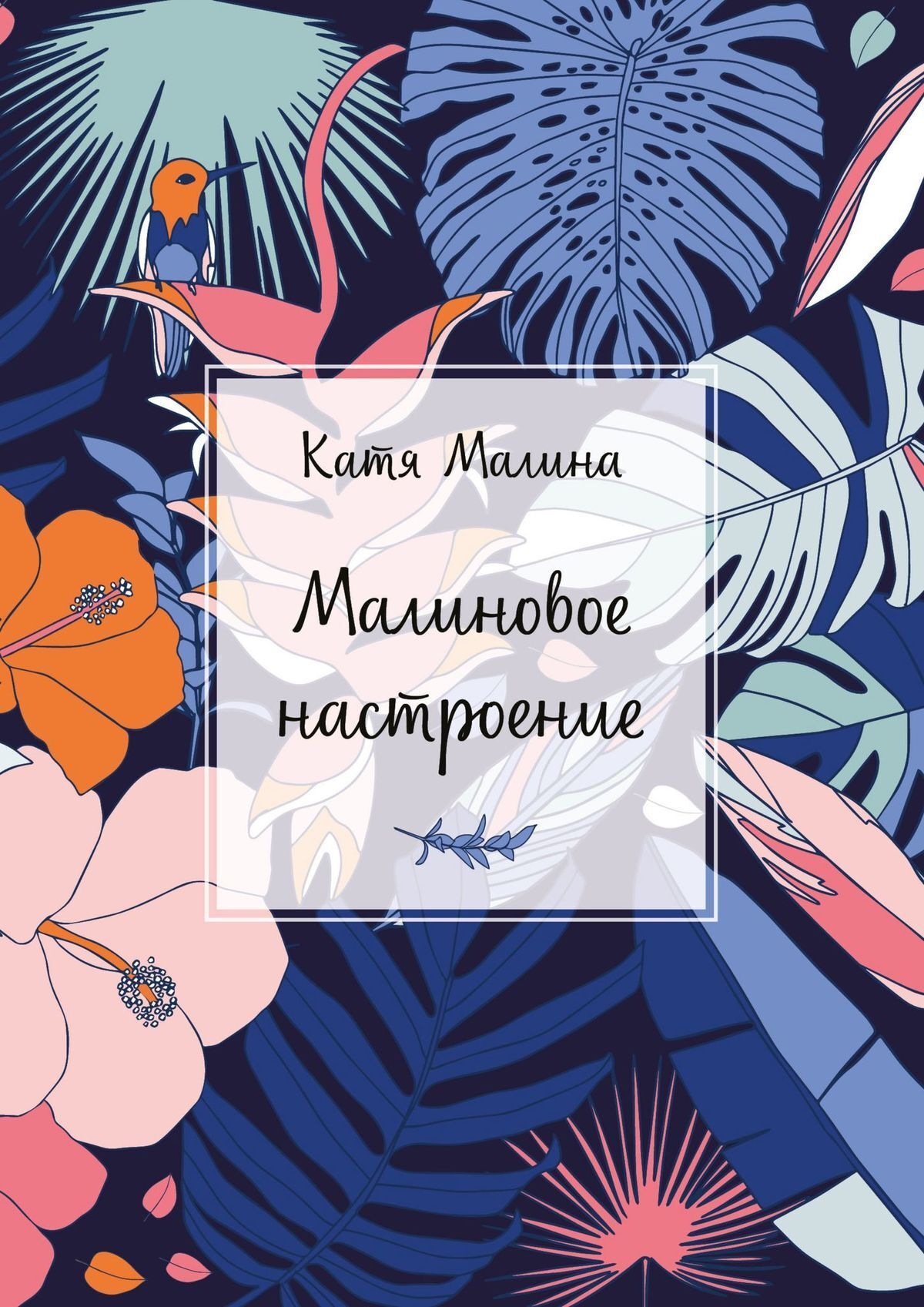 Малиновые книги. Катя малина. Настроение Катя. Книга малина Королева. Мне малиново читать.