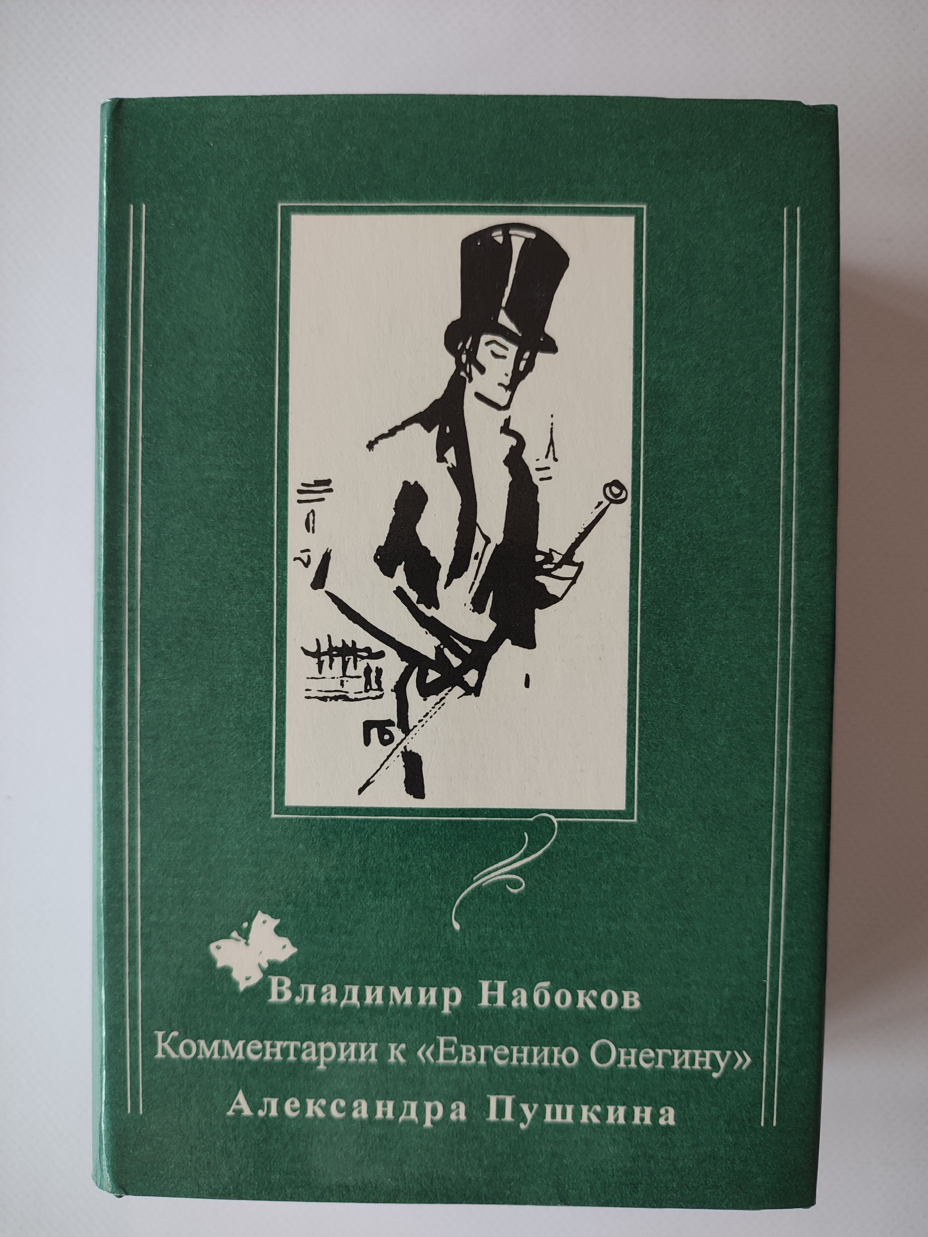 Лотман книги. Eugene onegin book. Комментарии к евгению онегину читать. Пушкин онегин читать. Комментарии к евгению онегину читать.
