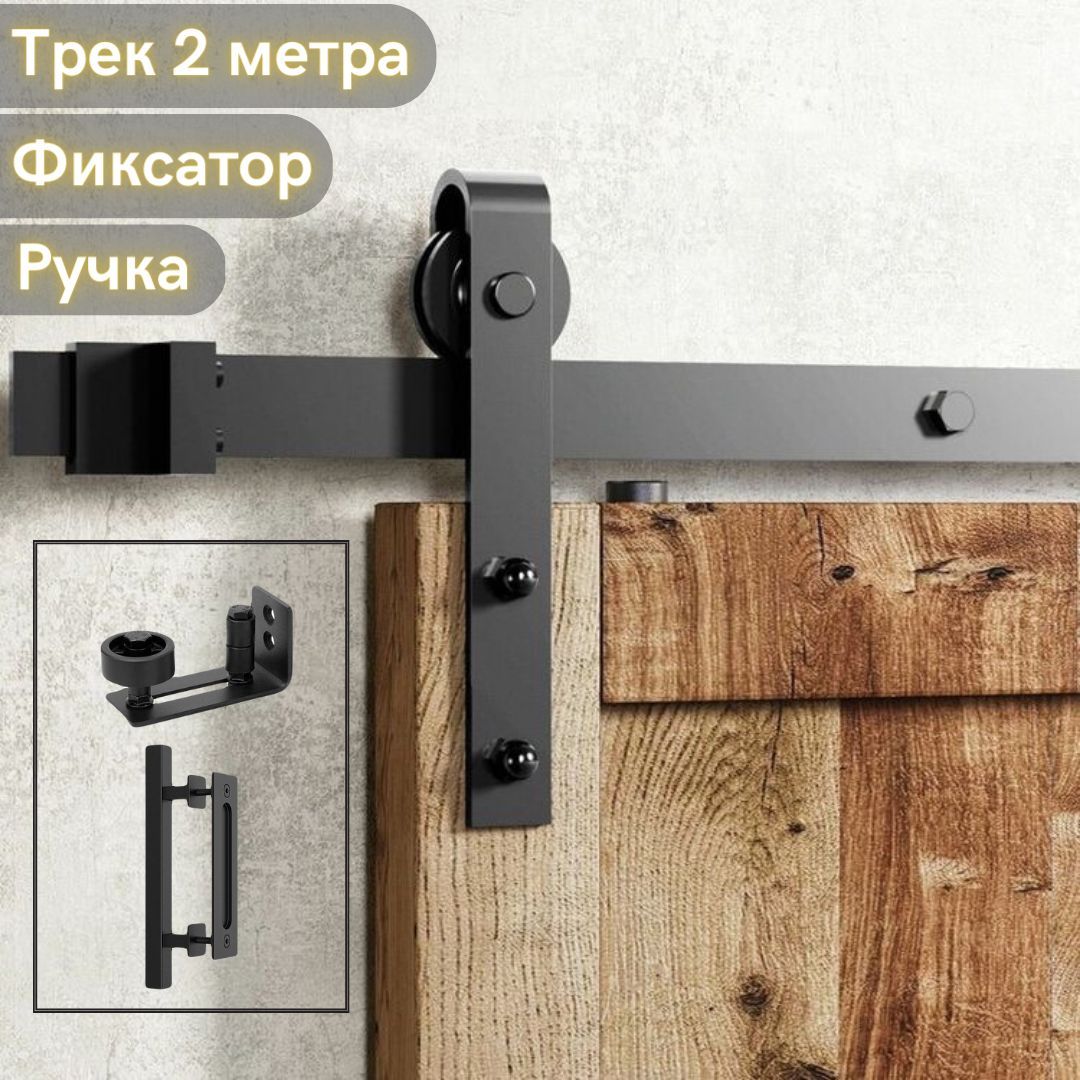АмбарныйраздвижноймеханизмLOFTснижнимроликовымфиксаторомидвернойручкойЛофт.РаздвижнаясистемадляподвеснойдверивстилеLOFTарт.76.001