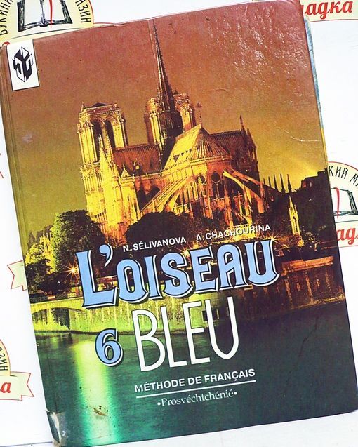 Учебник синяя птица 9 класс. Loiseaublie 6. Синяя птица 9 класс учебник. Loiseaublie 6 гдз что 29.