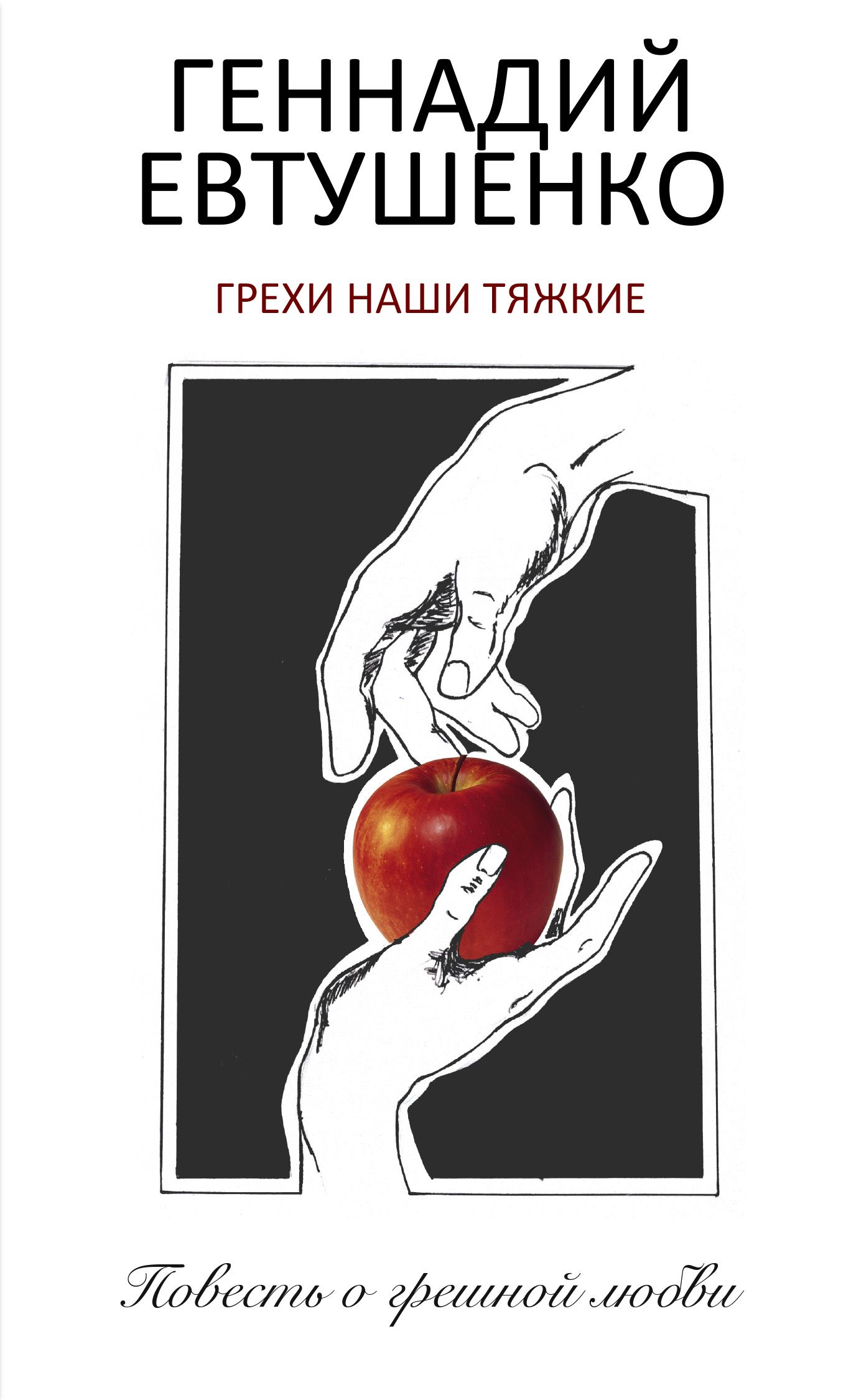 Книга грехов. Грехи наши тяжкие книга. Евтушенко Геннадий. Книги про грешников. Книга греха.