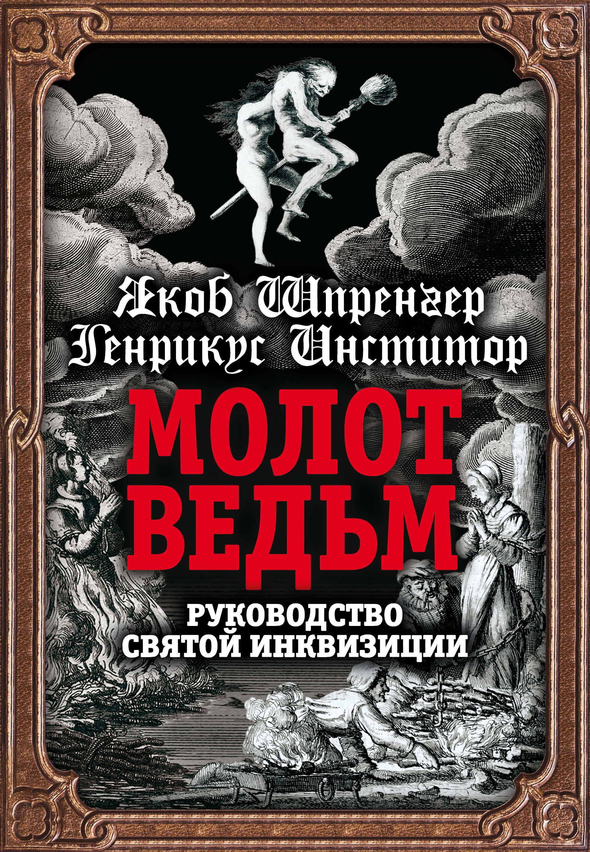 Молот ведьм образцов читать онлайн полностью