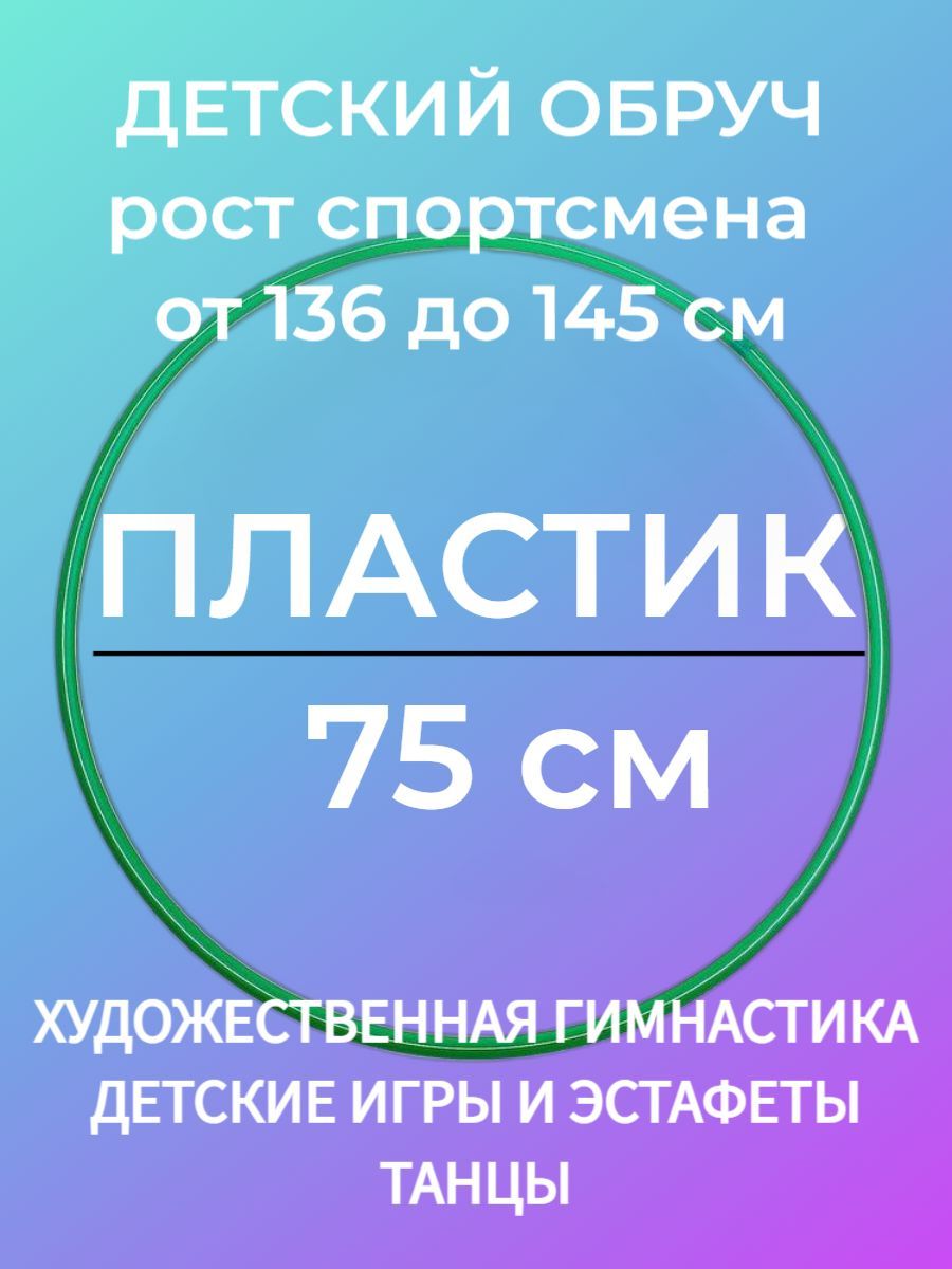 75 см. ЗЕЛЕНЫЙ. Обруч гимнастический, материал - ПЛАСТИК (Обруч для  художественной гимнастики и для фитнеса детям) - купить с доставкой по  выгодным ценам в интернет-магазине OZON (723579107)