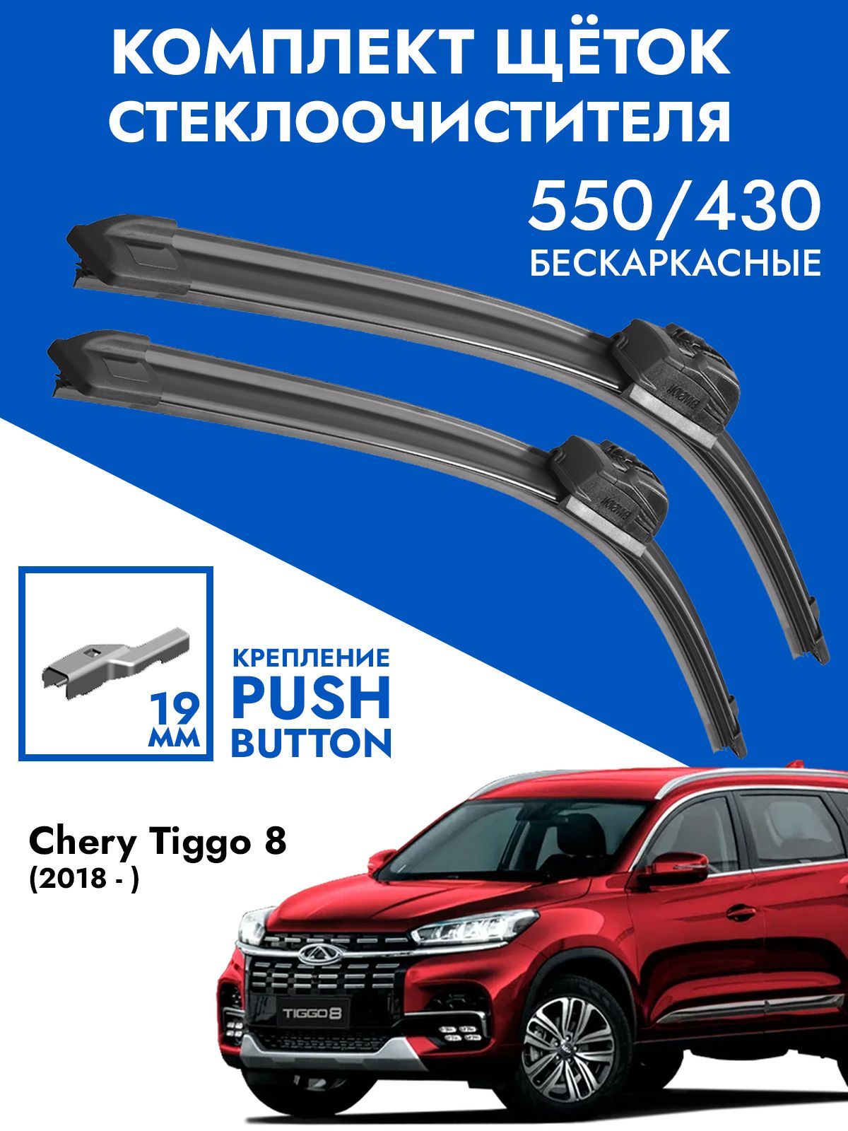 Щетки стеклоочистителя 550 425 Chery Tiggo 8. Комплект дворники для Чери Тигго 8