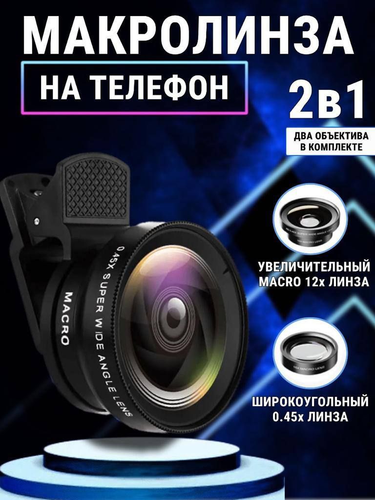 Профессиональный набор сменных объективов 2 в 1 увеличительный для  смартфона, телефона/ Макролинза для камеры телефона, смартфона. Линза  накладная; фишай (широкоугольная): macro+wide - купить с доставкой по  выгодным ценам в интернет-магазине OZON ...