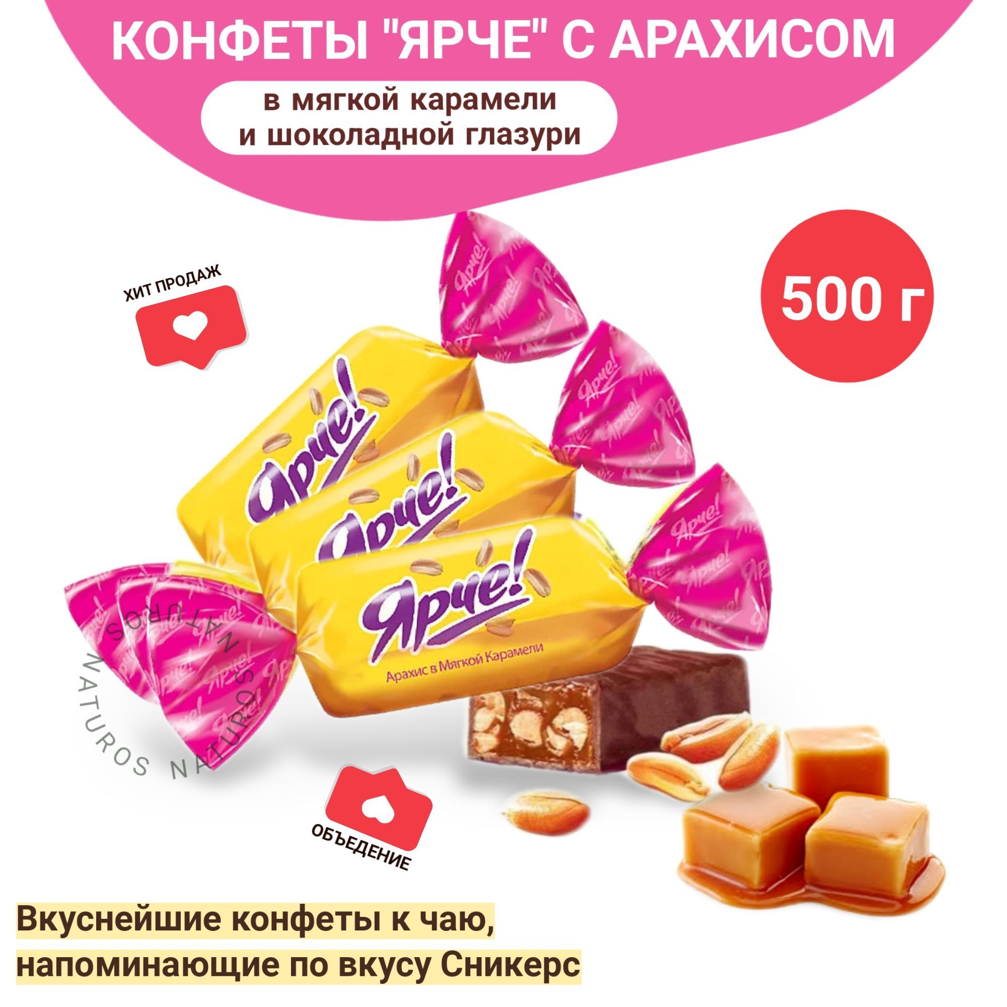 Конфета Ярче с арахисом и мягкой карамелью в молочном шоколаде, 500 г -  купить с доставкой по выгодным ценам в интернет-магазине OZON (374604419)