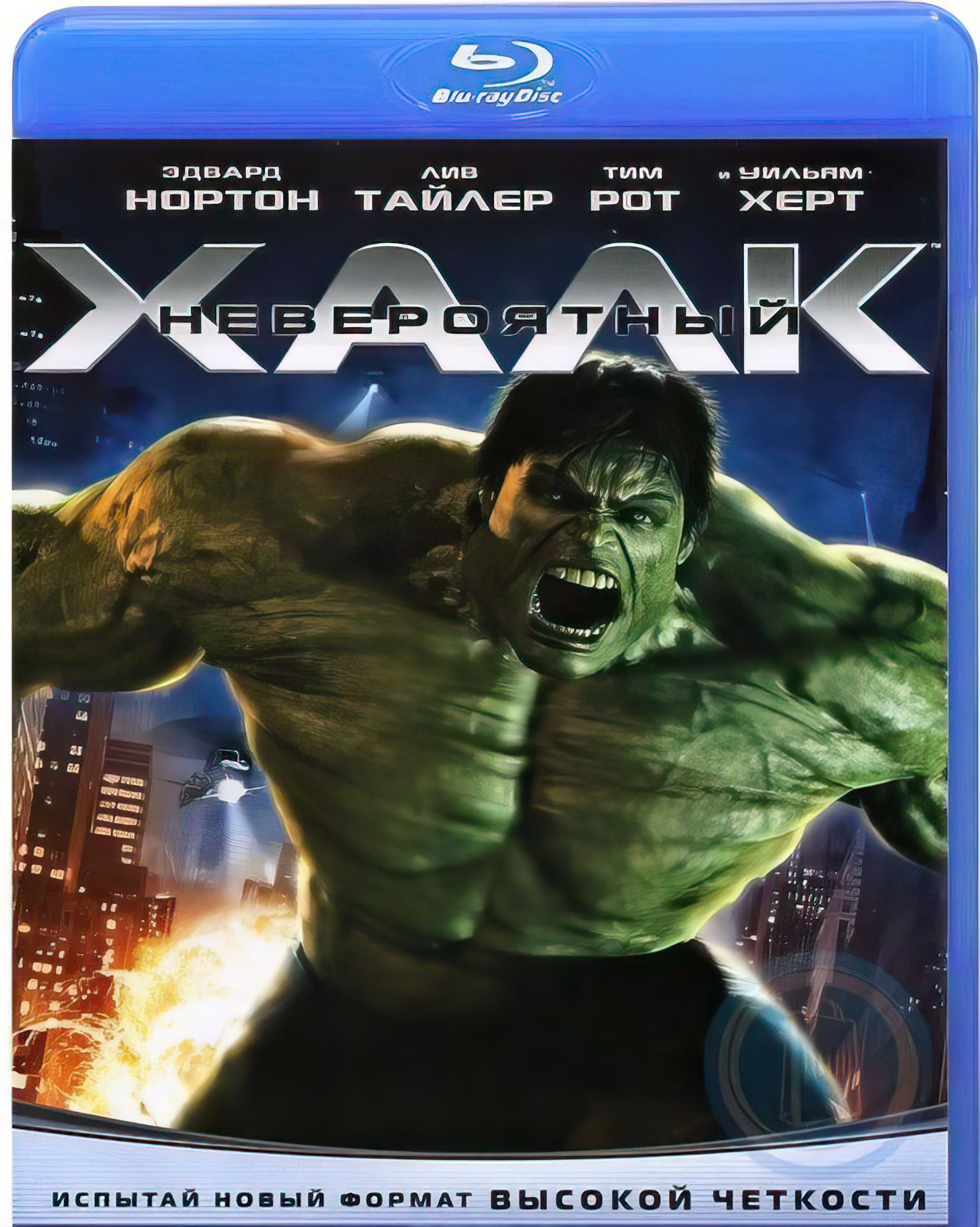 Невероятный халк на русском. The incredible Hulk 2008. Невероятный Халк (2008) (the incredible Hulk).