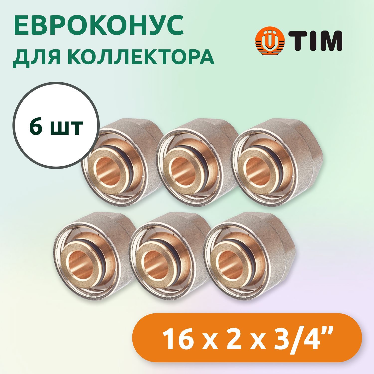 ЕвроконусдляколлектораTim16x2мм-3/4"(6шт)