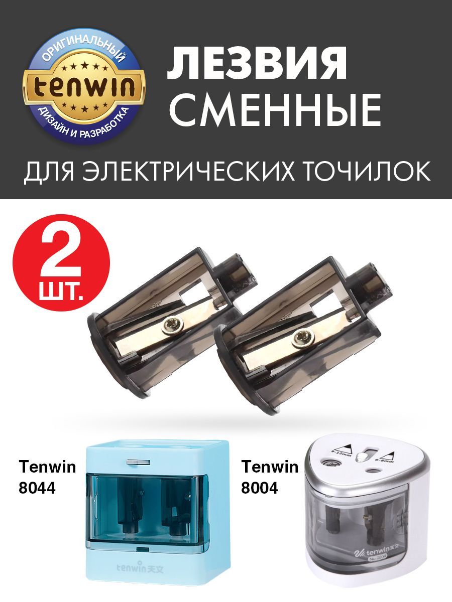 Сменные лезвия (2 шт.) для электрических точилок Tenwin 8044