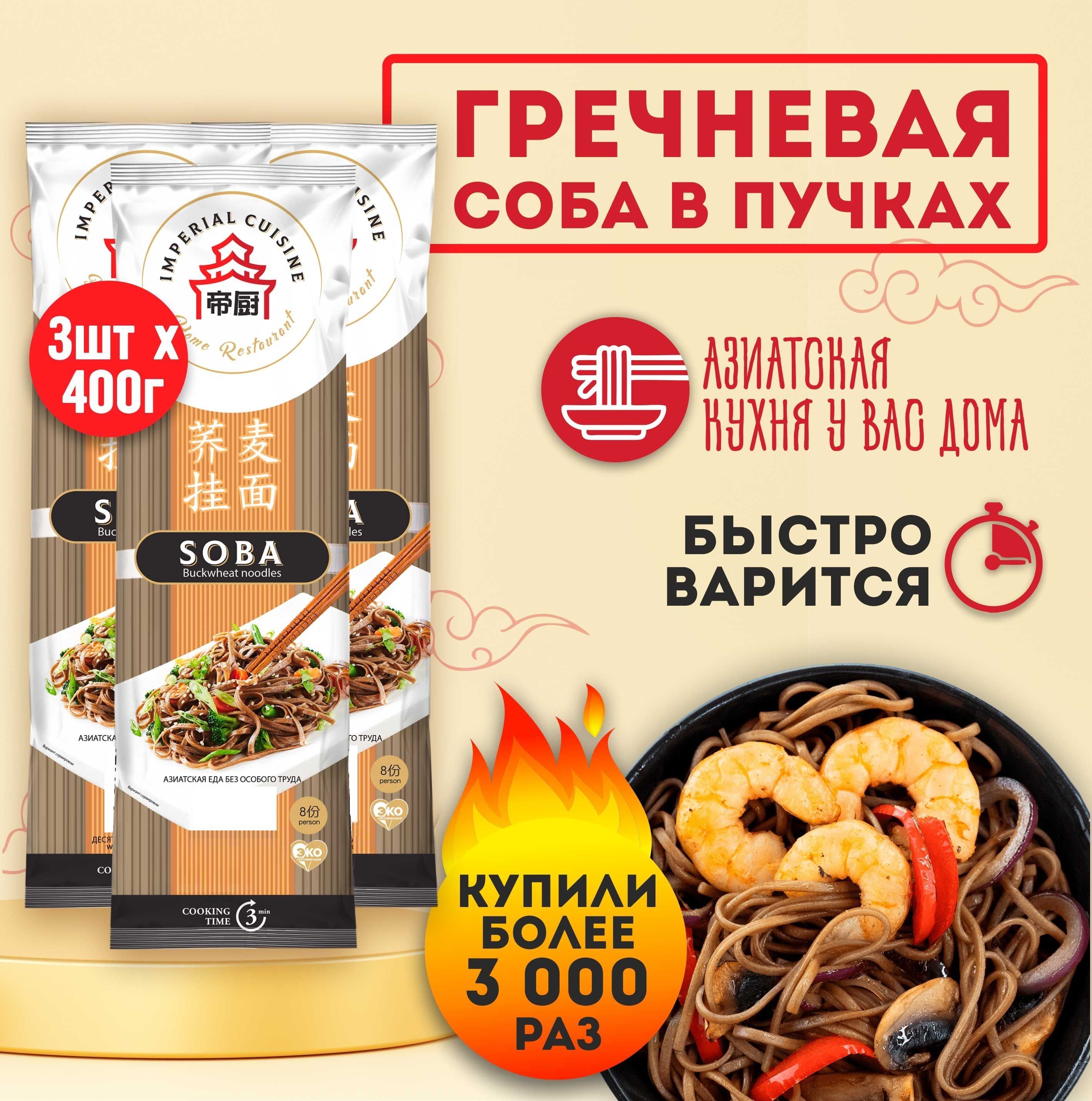 Imperial Cuisine Лапша гречневая Соба в пучках, 3 шт по 400 г - купить с  доставкой по выгодным ценам в интернет-магазине OZON (444820773)