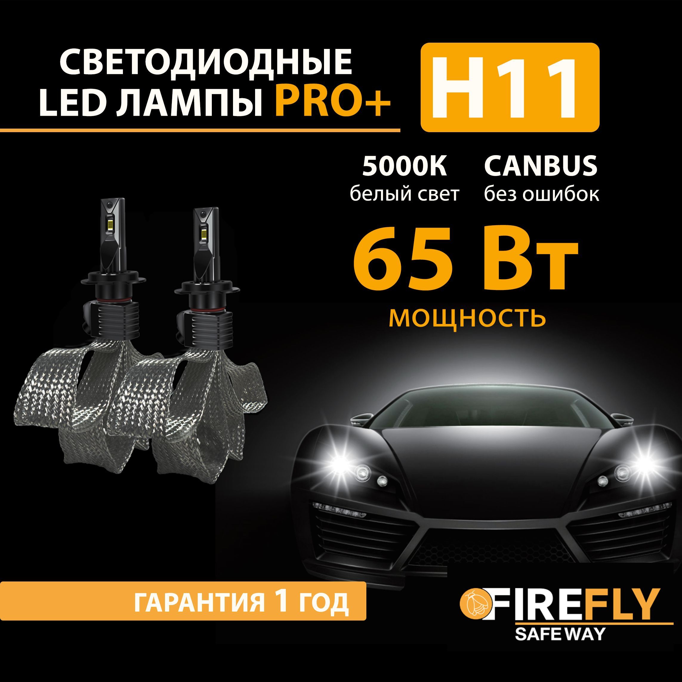 СветодиодныелампыFireflyPro+H11