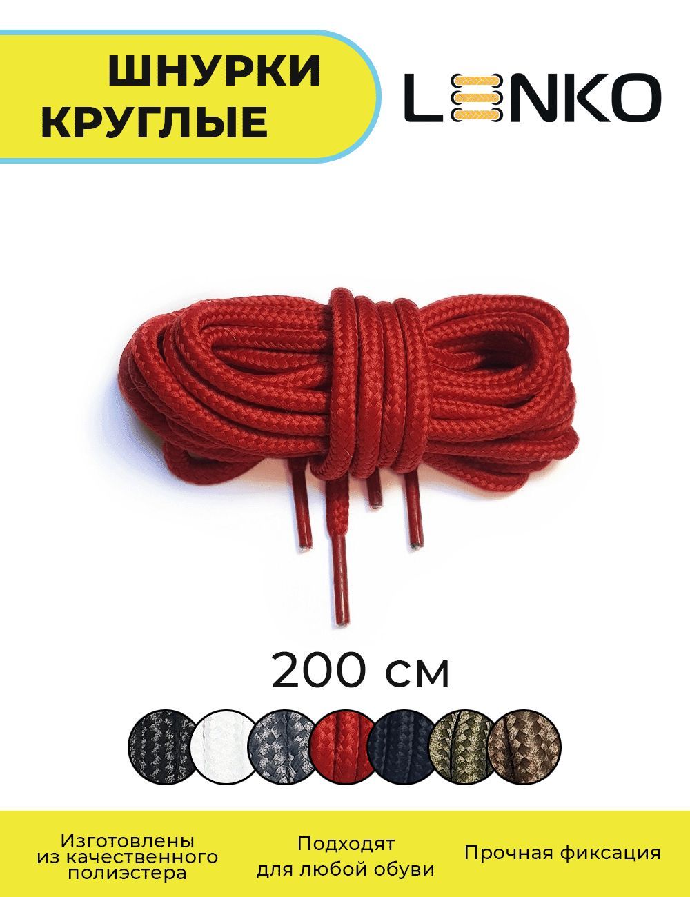 Шнурки для обуви LENKO красные круглые 200 см, 4 мм