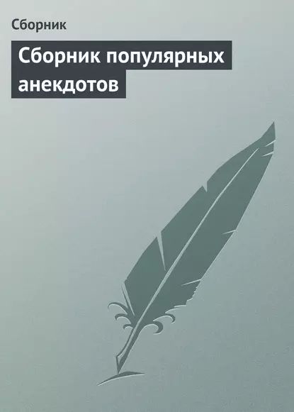 Сборник популярных анекдотов | Электронная книга