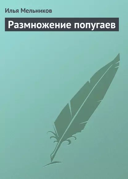 Размножение попугаев | Мельников Илья Валерьевич | Электронная книга