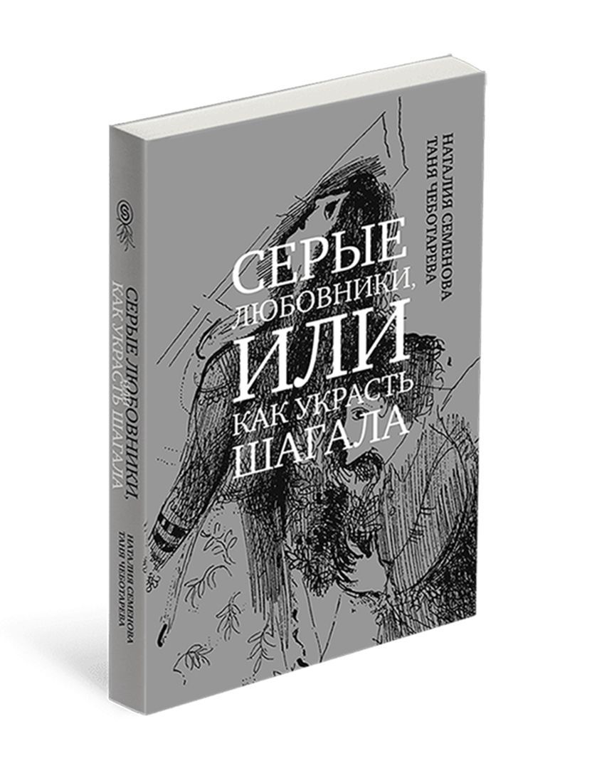 Серые любовники, или как украсть Шагала | Семенова Наталия, Чеботарева Т.