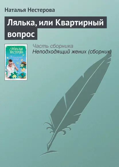 Лялька, или Квартирный вопрос | Нестерова Наталья Владимировна | Электронная книга