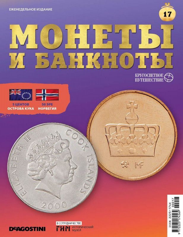 Журнал Монеты и банкноты. Кругосветное путешествие с вложением (монеты/банкноты) №17 + доп. вложение 5 центов (Острова Кука), 50 эре (Норвегия)