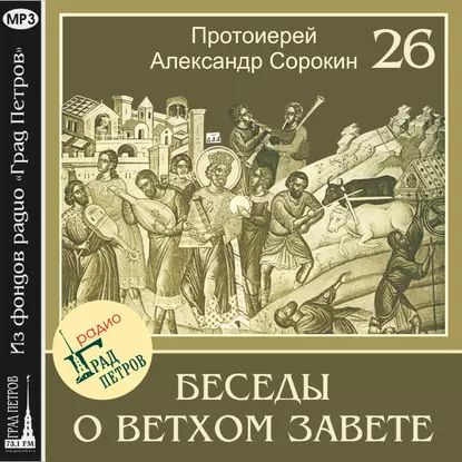 Лекция 26. Возвращение из вавилонского плена | Сорокин Александр | Электронная аудиокнига