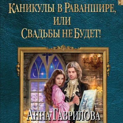 Каникулы в Раваншире, или Свадьбы не будет! | Гаврилова Анна Сергеевна | Электронная аудиокнига