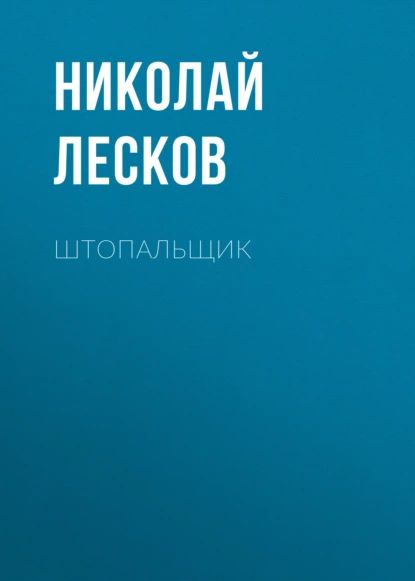 Штопальщик | Николай Лесков | Электронная аудиокнига