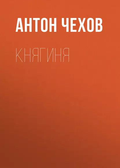 Княгиня | Чехов Антон Павлович | Электронная аудиокнига