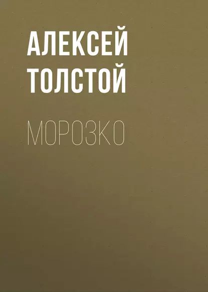 Морозко | Толстой Алексей Николаевич | Электронная аудиокнига