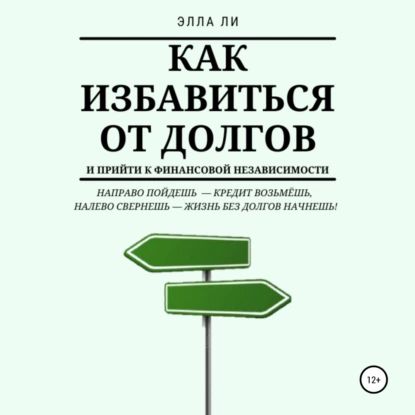 Как избавиться от долгов и прийти к финансовой независимости | Ли Элла | Электронная аудиокнига