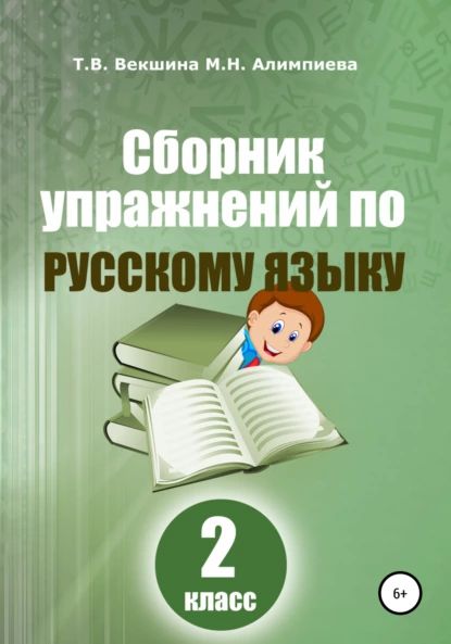 Сборник упражнений по русскому языку. 2 класс | Векшина Татьяна Владимировна, Алимпиева Мария Николаевна | Электронная книга