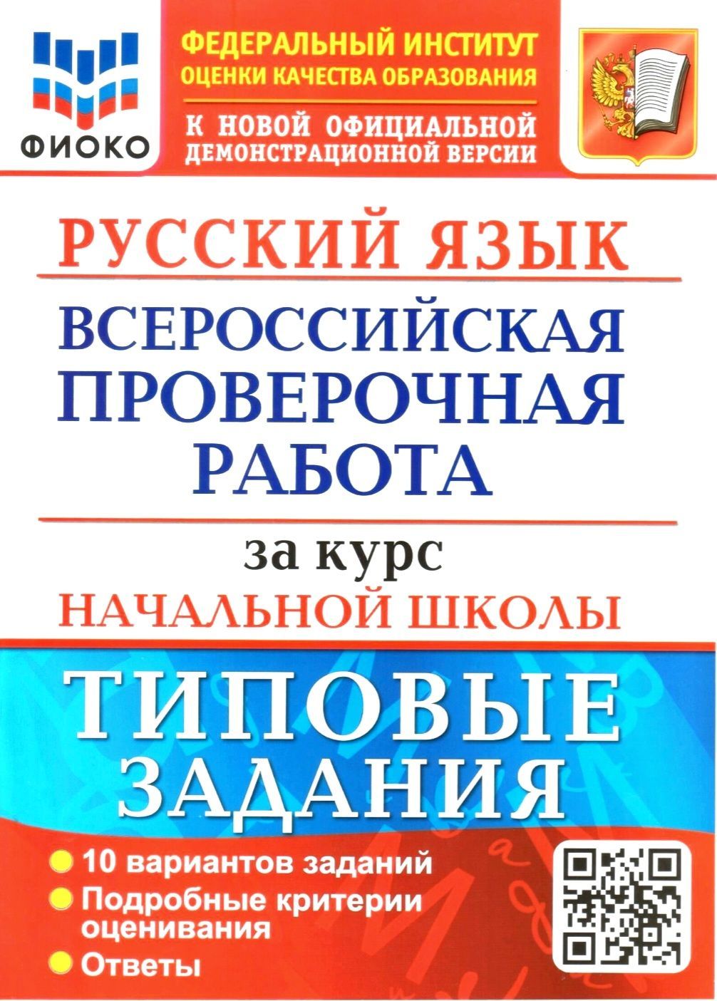 ВПР 10 вариантов. Русский язык 4 класс. Типовые задания / экзамен - купить  с доставкой по выгодным ценам в интернет-магазине OZON (485922027)