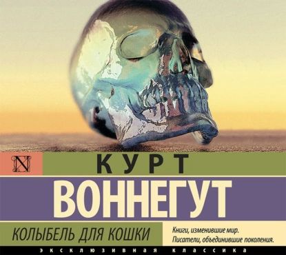 Колыбель для кошки | Воннегут Курт | Электронная аудиокнига