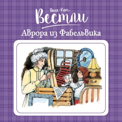 Аврора из Фабельвика | Вестли Анне-Катрине | Электронная аудиокнига