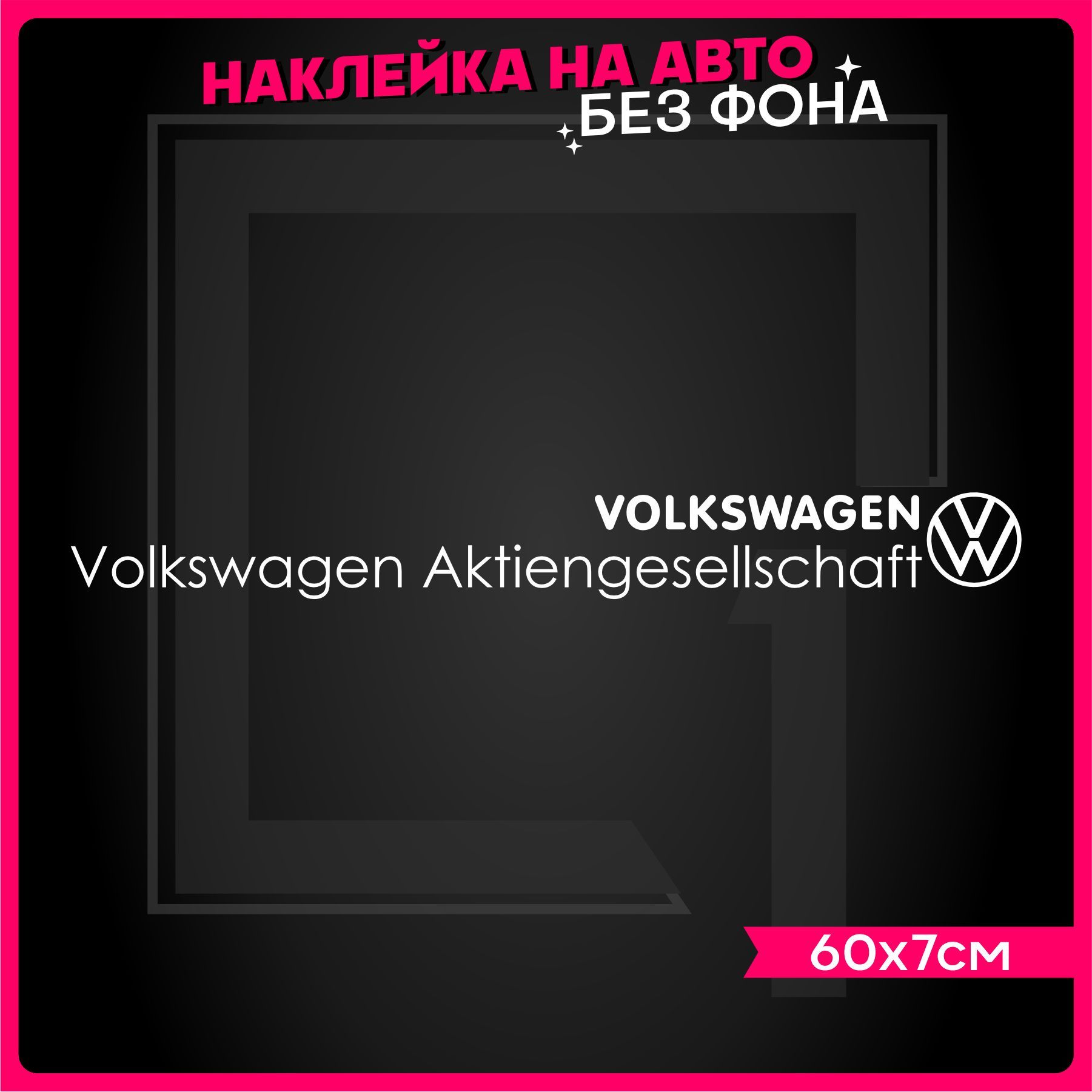 Наклейки на авто надпись Volkswagen - купить по выгодным ценам в  интернет-магазине OZON (914437043)