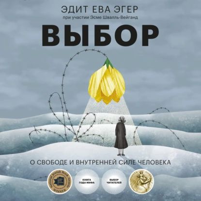 Выбор. О свободе и внутренней силе человека | Эгер Эдит Ева, Швалль-Вейганд Эсме | Электронная аудиокнига