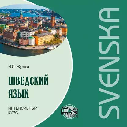 Шведский язык. Интенсивный курс. МР3 | Жукова Нина Ипполитовна | Электронная аудиокнига